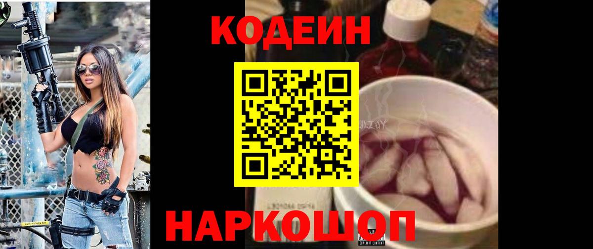 Сызрань  Кодеиновый сироп Lean напиток Lean (лин)  Вход с VPN  Кодеин Purple Drank 